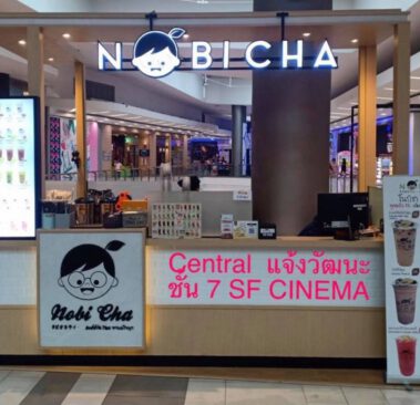 เซ็นทรัลแจ้งวัฒนะ 1