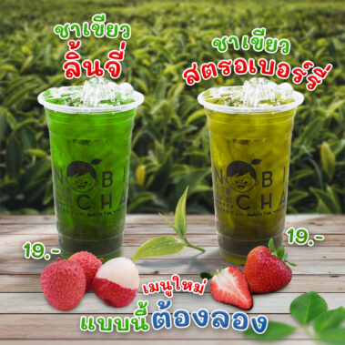 ชาเขียวลิ้นจี่ ชาเขียวสตรอเบอร์รี่