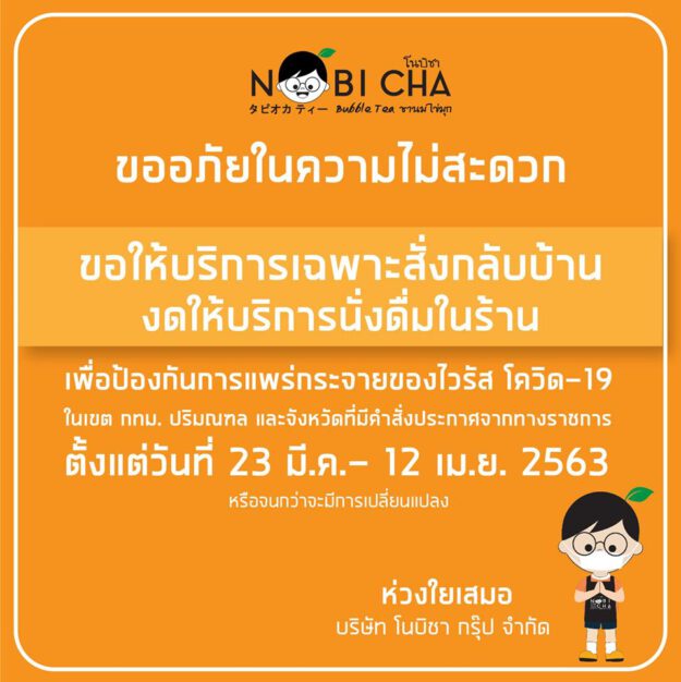ร้านโนบิชา ทุกสาขา ขอให้บริการเฉพาะสั่งกลับบ้านเท่านั้น