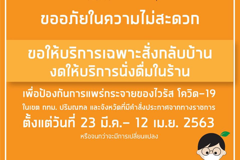 ร้านโนบิชา ทุกสาขา ขอให้บริการเฉพาะสั่งกลับบ้านเท่านั้น
