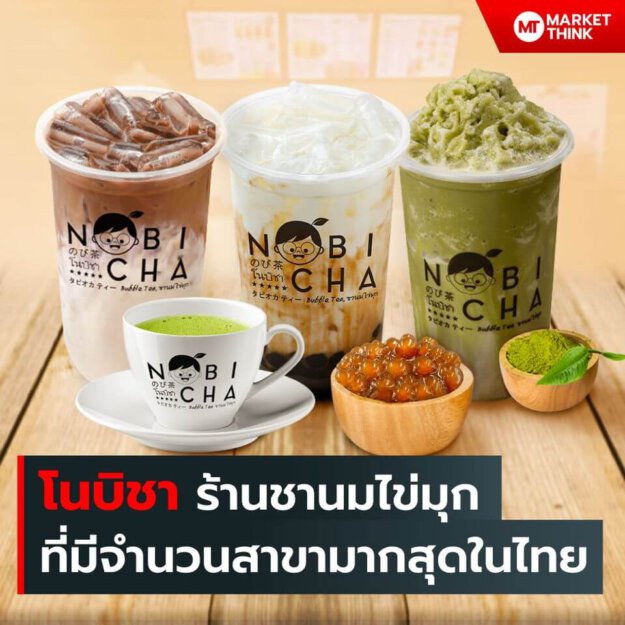 โนบิชา Nobi Cha ร้านชานมไข่มุก ที่มีจำนวนสาขามากสุดในไทย