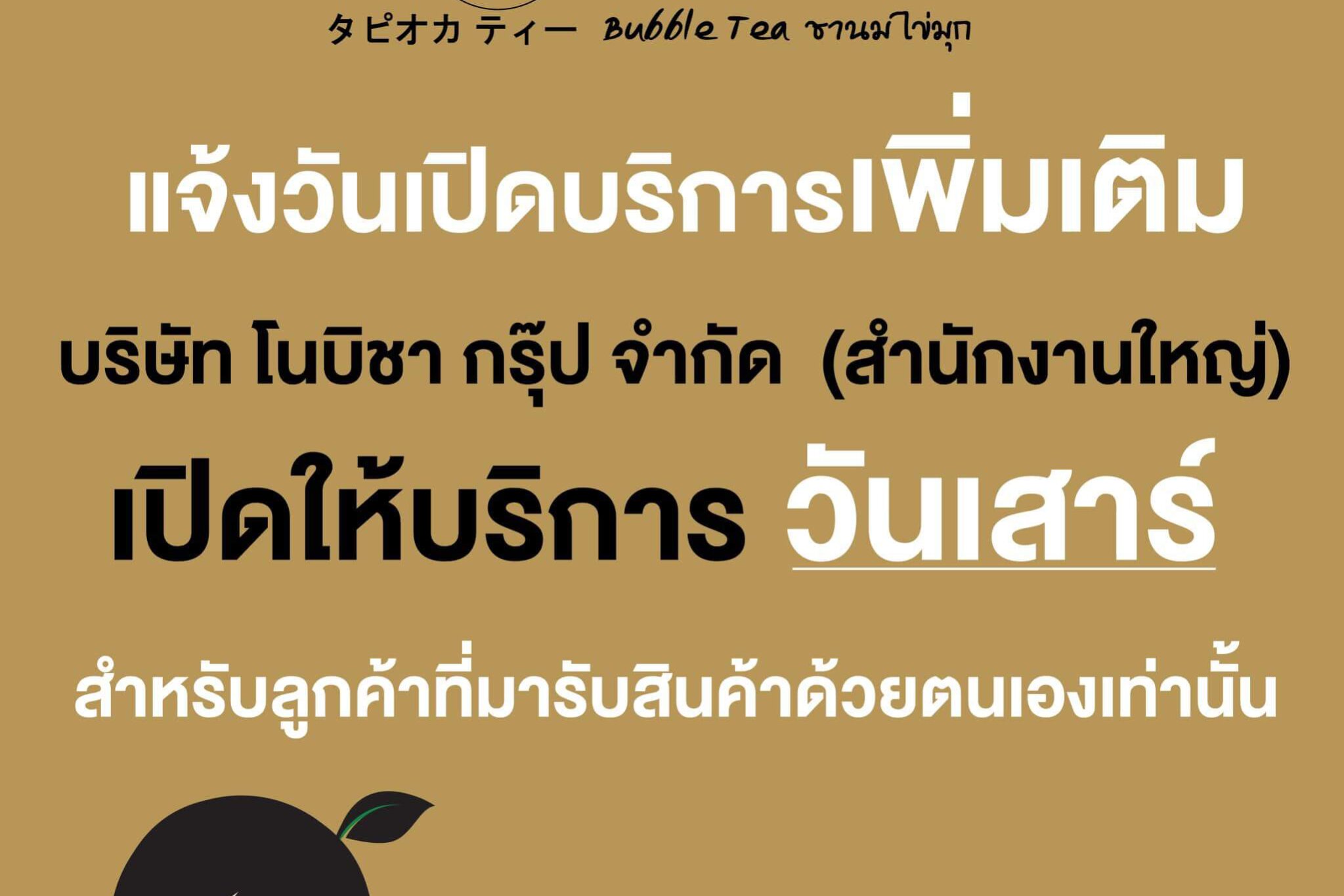 แจ้งวันเปิดบริการเพิ่มเติม