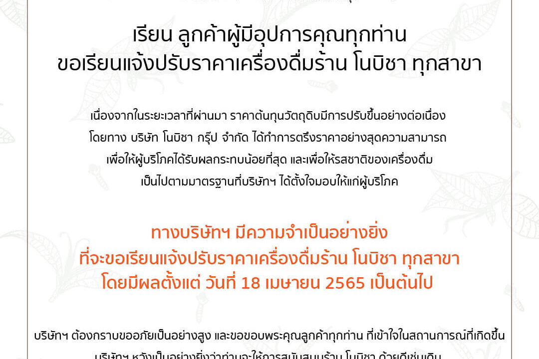 NOBI CHA ขอปรับราคาเครื่องดื่ม
