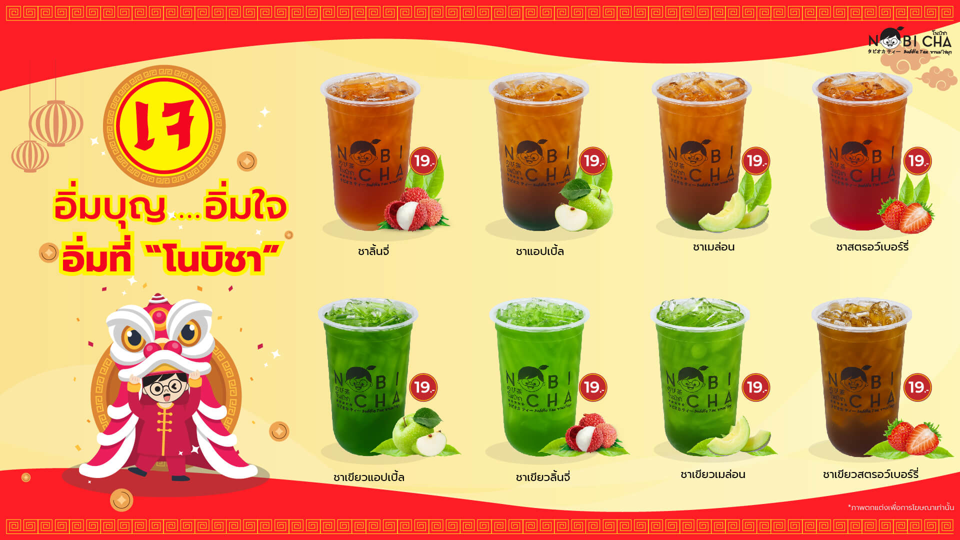 เครื่องดื่มเจ โนบิชา