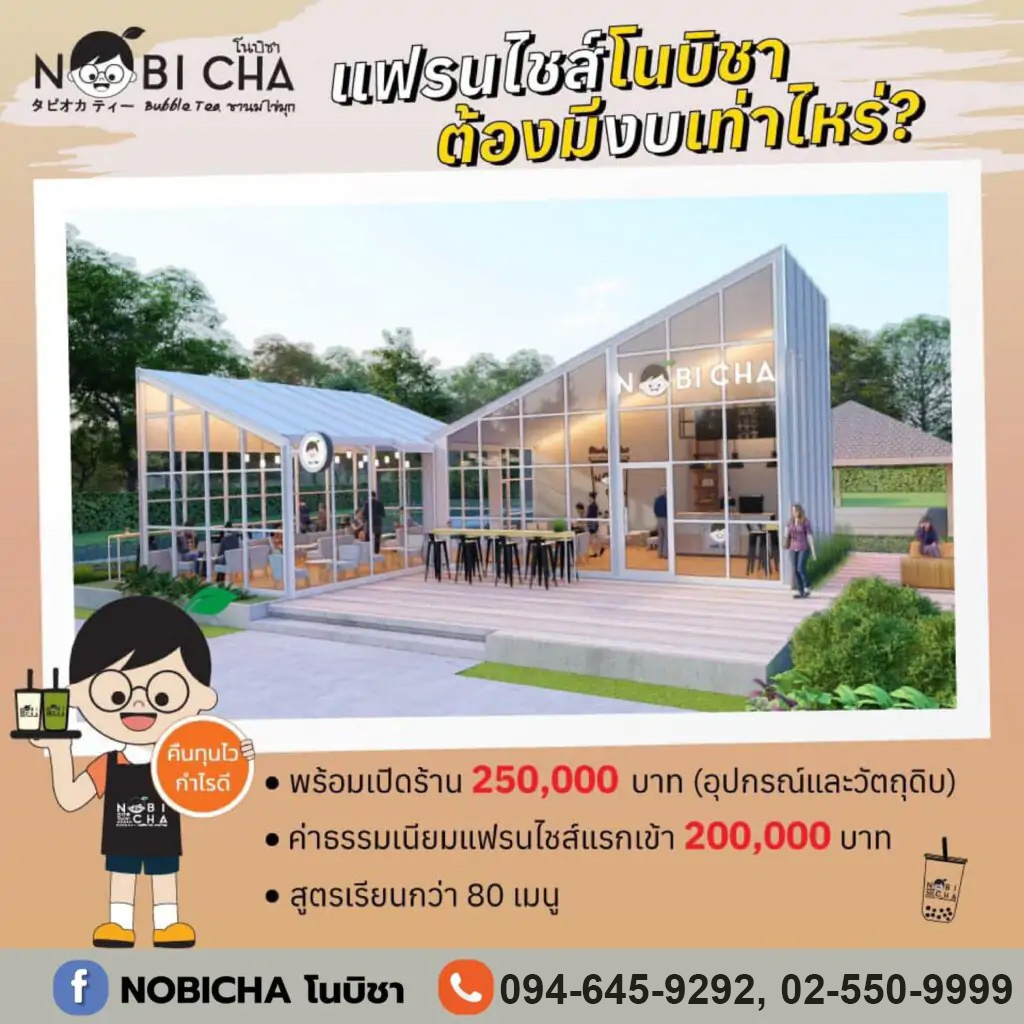 แฟรนไชส์ โนบิชา ยุคโควิดก็รวยได้ ทุนน้อยก็ขายได้ 1 nobichafc 1024x1024 1